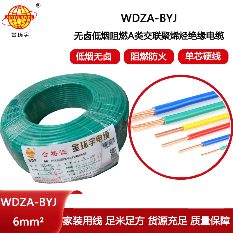 金環(huán)宇電線 WDZA-BYJ 6平方 深圳低煙無鹵電線 銅芯 阻燃電線
