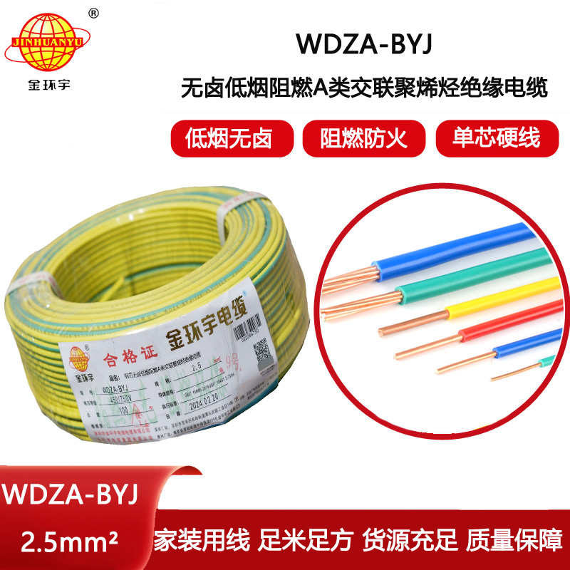 金環(huán)宇電線 WDZA-BYJ 2.5平方 家裝電線 低煙無鹵阻燃a級電線