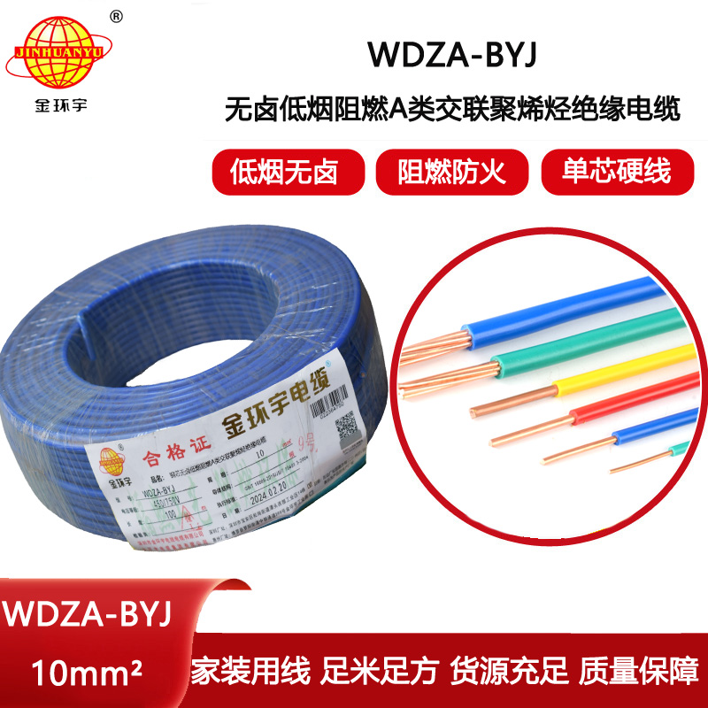 金環(huán)宇電線 WDZA-BYJ 10平方低煙無鹵A級阻燃家裝商用電線