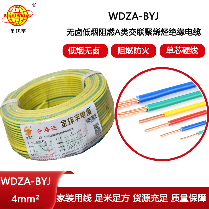 金環(huán)宇電線 a類阻燃電線 WDZA-BYJ 4平方無鹵低煙電線 家裝用線