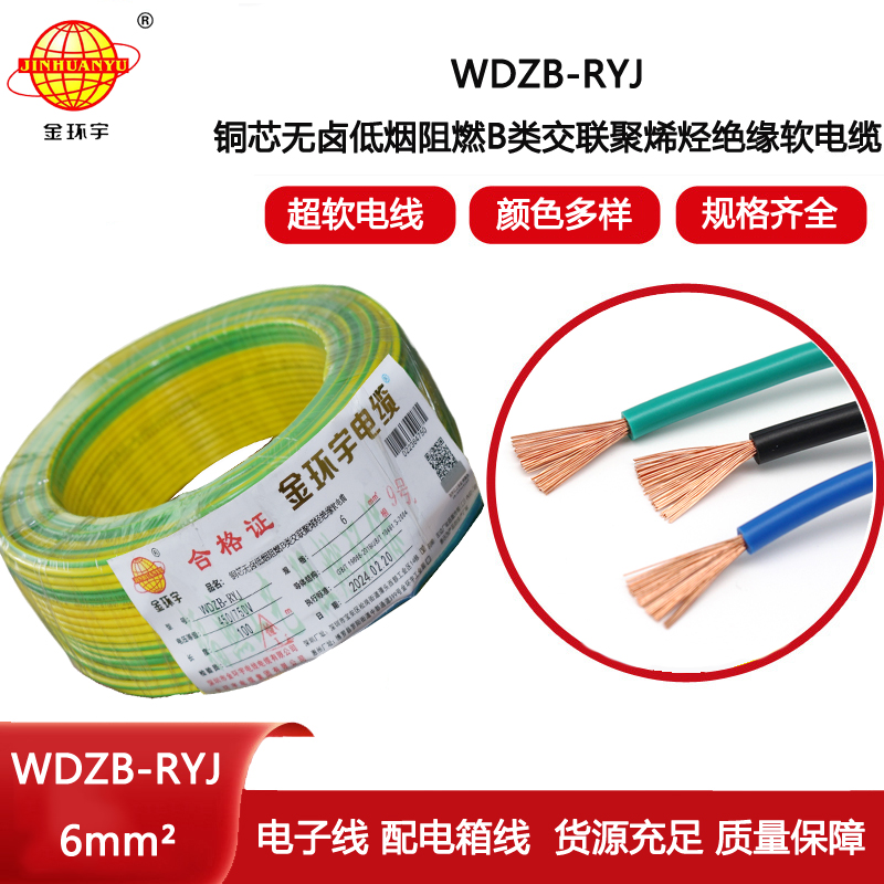 金環(huán)宇電線 B級阻燃電線 低煙無鹵電線報價WDZB-RYJ 6平方
