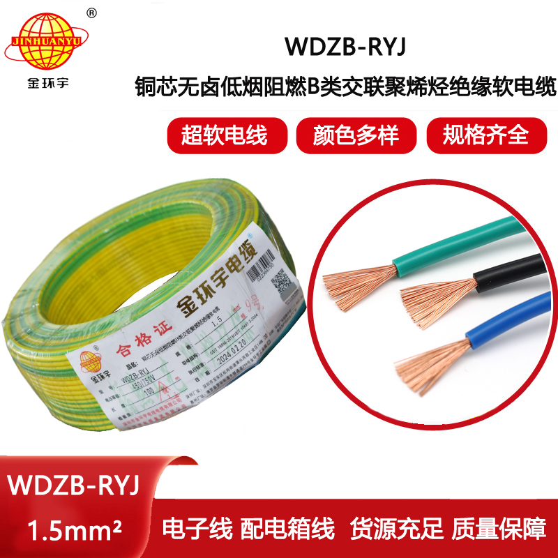 金環(huán)宇電線 b級阻燃無鹵低煙電線WDZB-RYJ 1.5平方 rv電線價格
