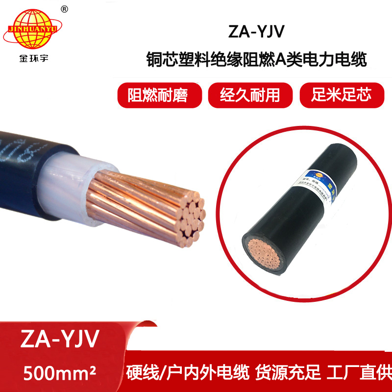 金環(huán)宇電纜 A類阻燃電力電纜 ZA-YJV 1X500平方 深圳廠家直供