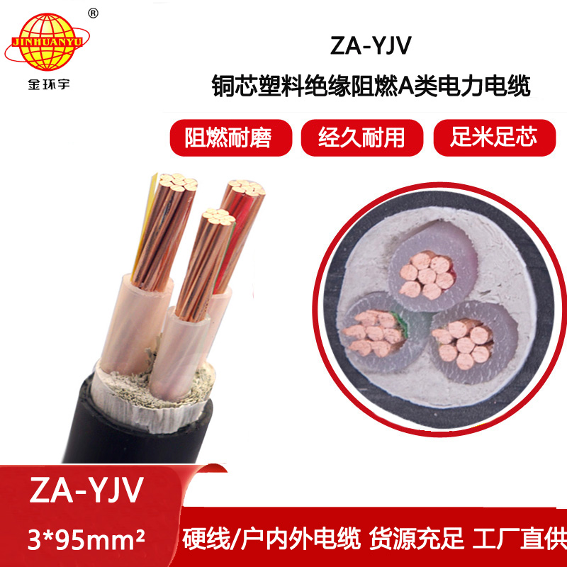 金環(huán)宇電線電纜 yjv電纜生廠家 ZA-YJV3X95平方 阻燃yjv電纜