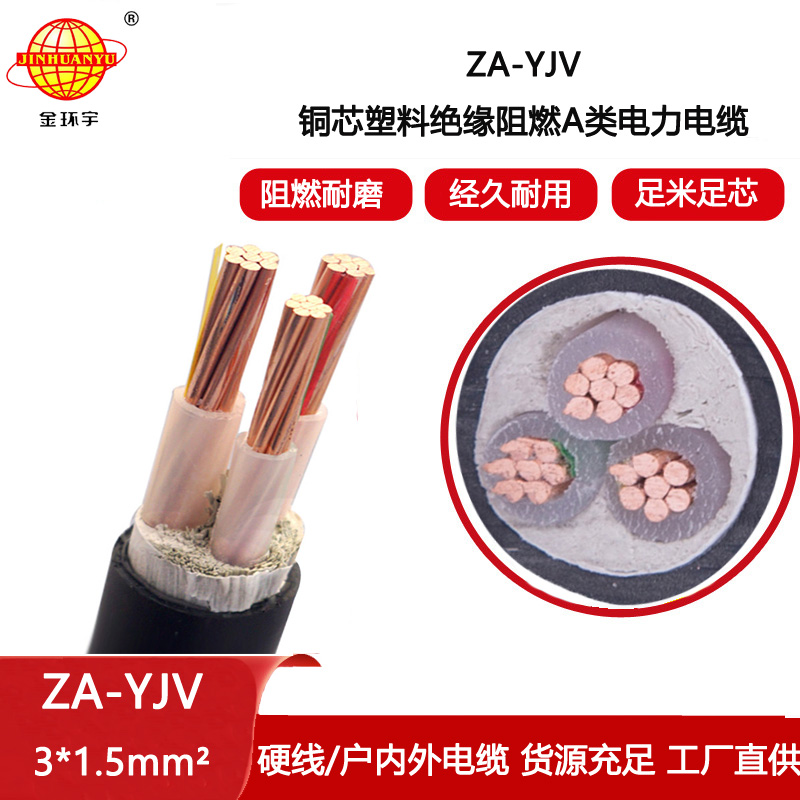 金環(huán)宇電線電纜 廠價(jià) ZA-YJV3X1.5平方3芯yjv電纜 阻燃A級(jí)電力電纜