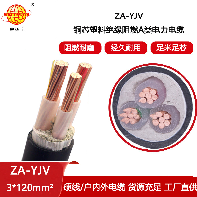 金環(huán)宇電線電纜 深圳yjv電纜廠家  ZA-YJV 3X120 三芯yjv電纜 阻燃