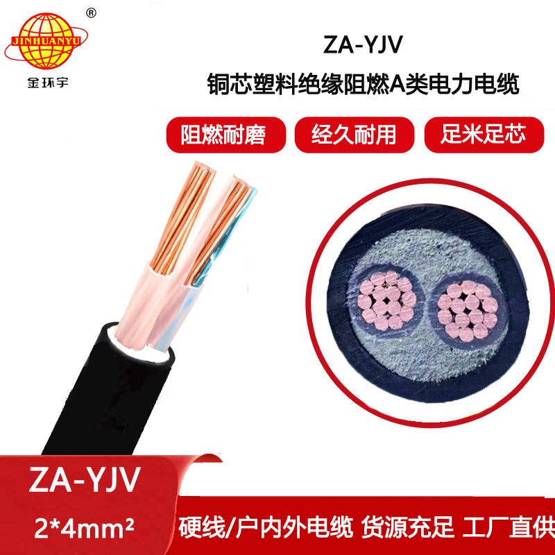金環(huán)宇電線電纜 阻燃電纜廠 a類阻燃電纜ZA-YJV 2X4 yjv電纜價(jià)格