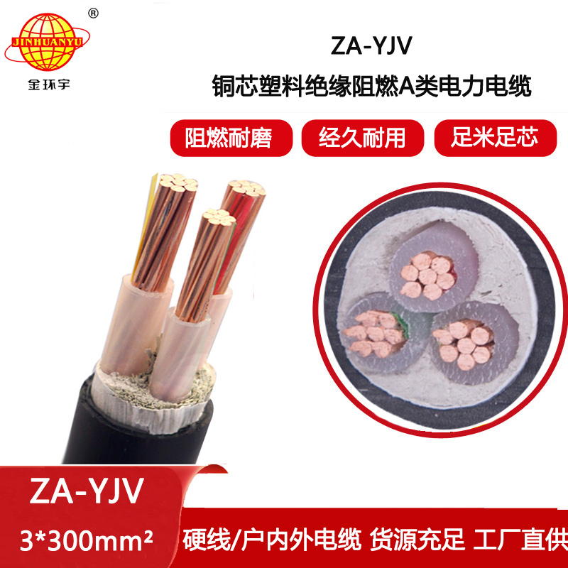 金環(huán)宇電線電纜 yjv電纜 ZA-YJV 3X300  yjv阻燃電纜 電力電纜