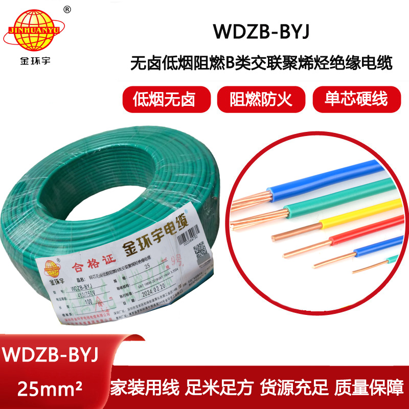 金環(huán)宇電線 阻燃b類電線 WDZB-BYJ 25平方 深圳低煙無(wú)鹵電線價(jià)格