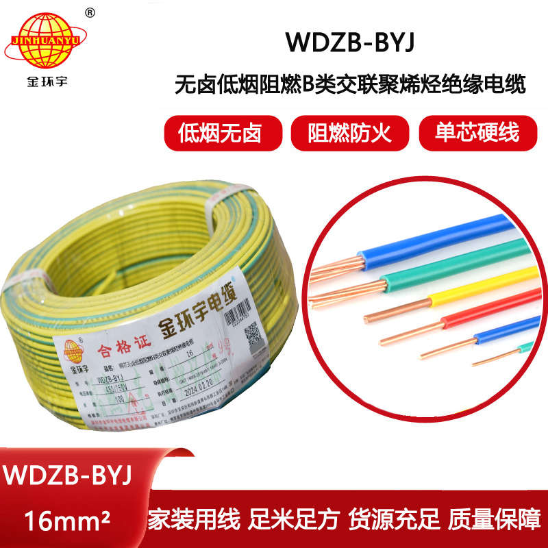 金環(huán)宇電線 深圳b類阻燃低煙無(wú)鹵電線WDZB-BYJ 16平方 家裝電線