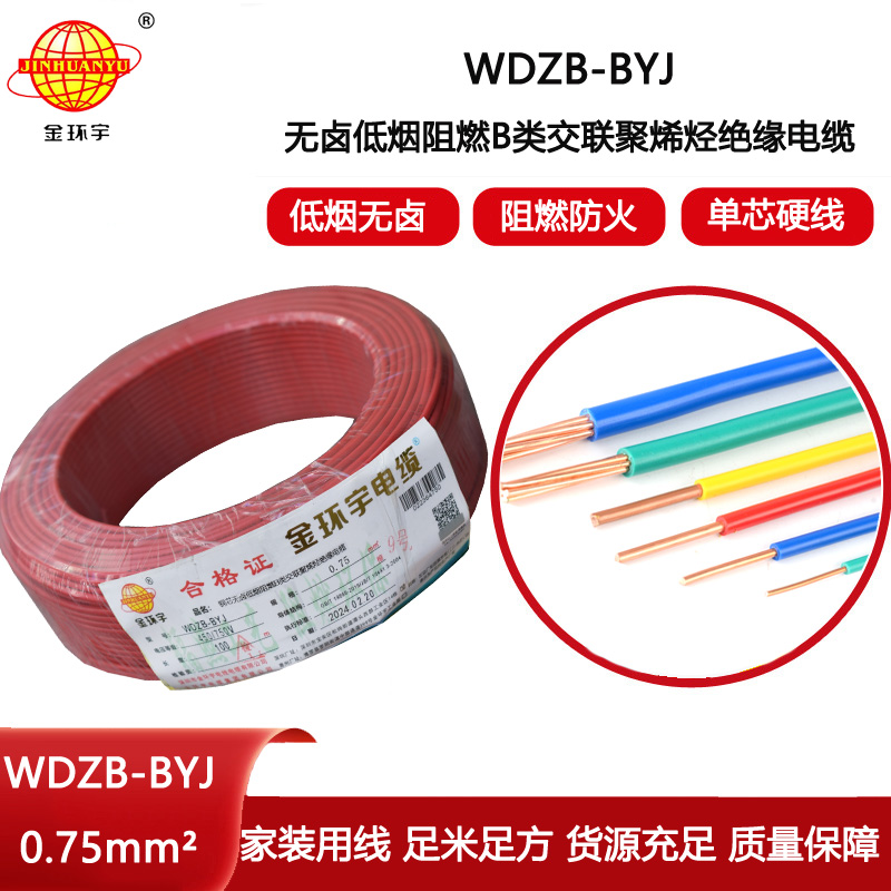 金環(huán)宇電線 WDZB-BYJ  0.75平方 單芯 硬線 深圳低煙無(wú)鹵阻燃電線