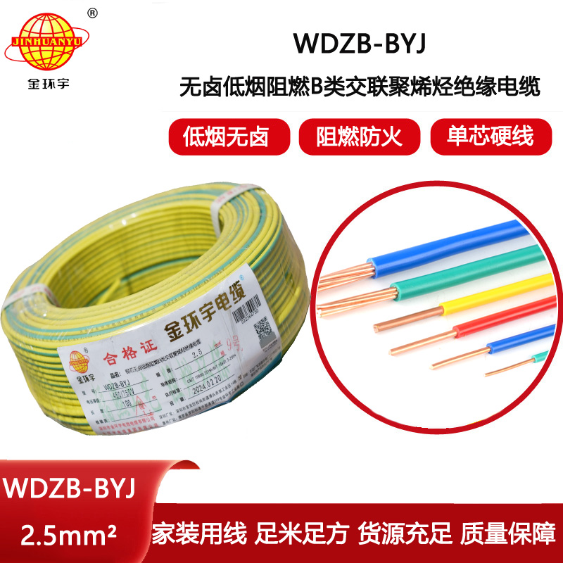 金環(huán)宇電線 WDZB-BYJ 2.5平方 低煙無(wú)鹵b類阻燃電線 銅芯家裝電線