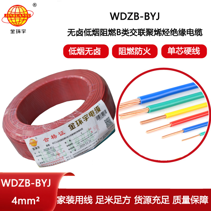 金環(huán)宇電線 WDZB-BYJ  4平方 家裝低煙無(wú)鹵阻燃b類電線電纜
