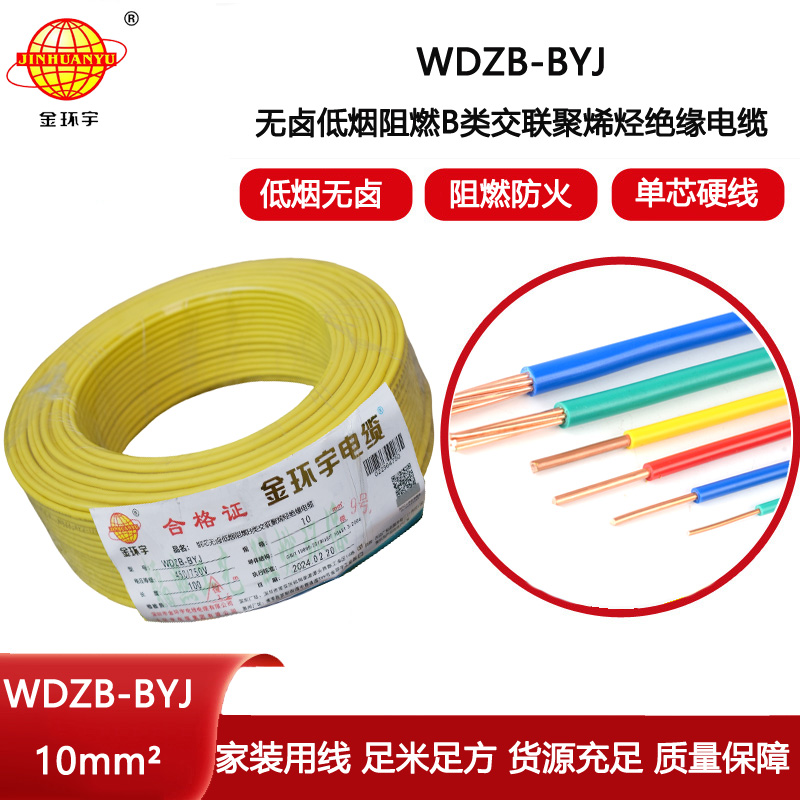 金環(huán)宇電線 WDZB-BYJ 10mm2低煙無(wú)鹵B級(jí)阻燃電線 家用布電線