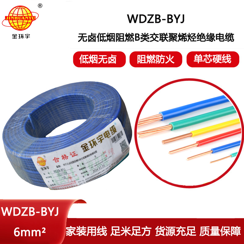 金環(huán)宇電線 低煙無(wú)鹵阻燃b類電線WDZB-BYJ 6平方 家裝用戶主線