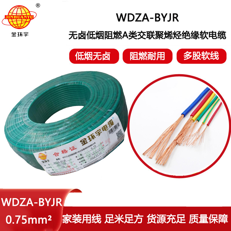金環(huán)宇電線 低煙無鹵A級(jí)阻燃電線WDZA-BYJR 0.75平方bvr線