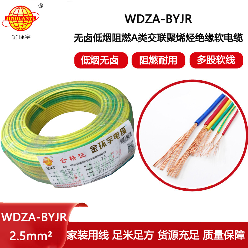 金環(huán)宇電線 WDZA-BYJR 2.5平方低煙無鹵型阻燃電纜 銅芯bvr電線