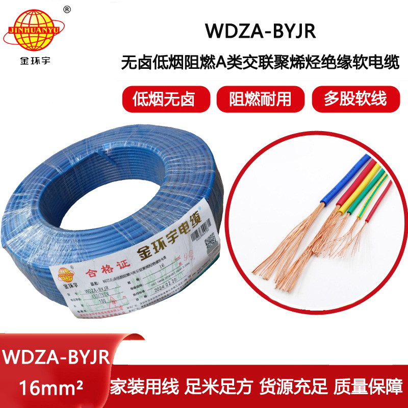 金環(huán)宇電線 廠家批發(fā) 低煙無鹵阻燃電線WDZA-BYJR  16平方 電線bvr