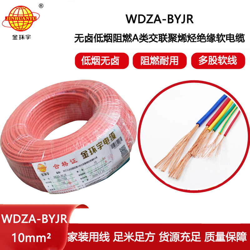 金環(huán)宇電線 批發(fā) bvr電線 WDZA-BYJR 10平方 低煙無鹵阻燃A級(jí)電線