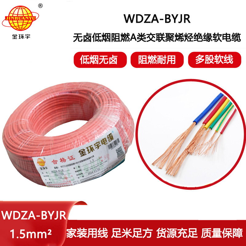 金環(huán)宇電線 低煙無鹵線纜廠家 WDZA-BYJR 1.5平方  bvr電線報(bào)價(jià)