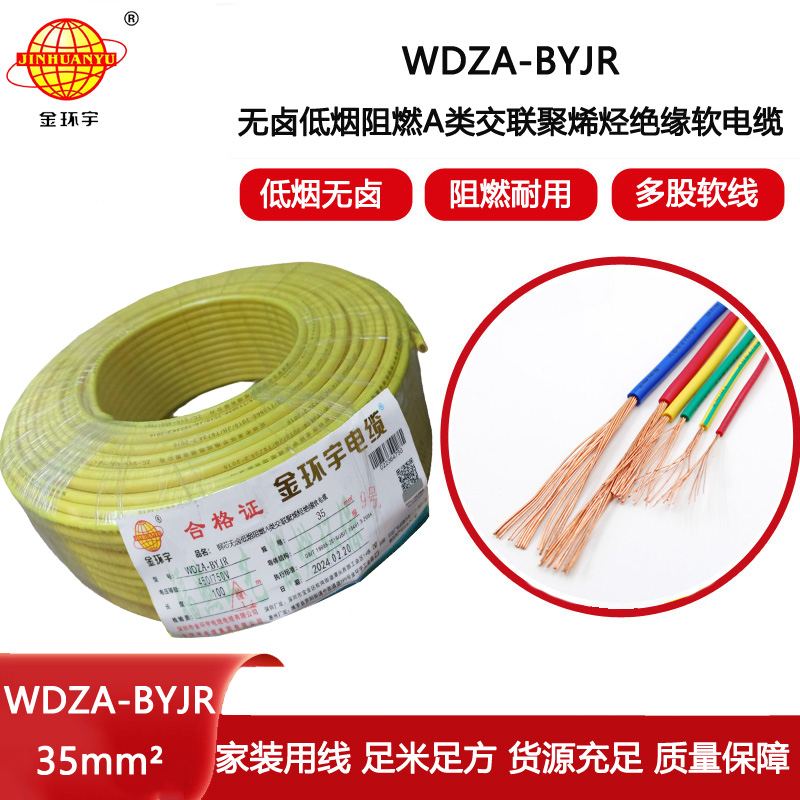 金環(huán)宇電線  銅芯W(wǎng)DZA-BYJR 35平方 低煙無鹵阻燃電線價(jià)格