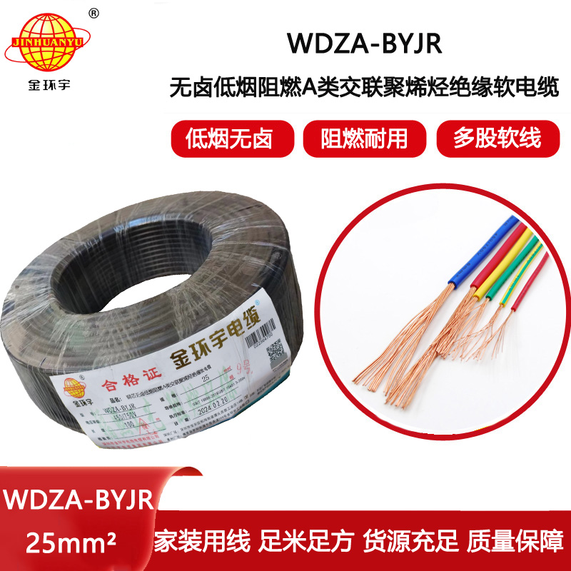 金環(huán)宇電線 低煙無鹵電線電纜廠家  WDZA-BYJR 25 銅芯bvr線