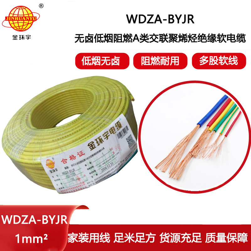 金環(huán)宇電線 WDZA-BYJR 1平方 低煙無鹵阻燃電線 bvr電線價(jià)格
