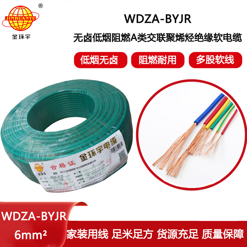 金環(huán)宇電線 WDZA-BYJR 6平方 低煙無鹵絕緣電線 阻燃bvr電線