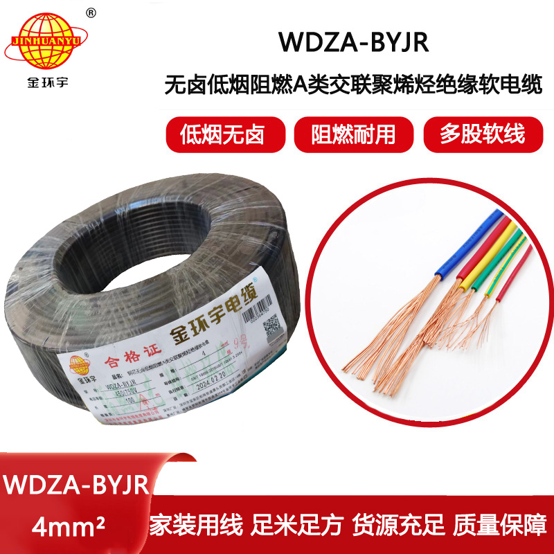 金環(huán)宇電線 低煙無鹵型阻燃電線WDZA-BYJR 4平方bvr單芯電線