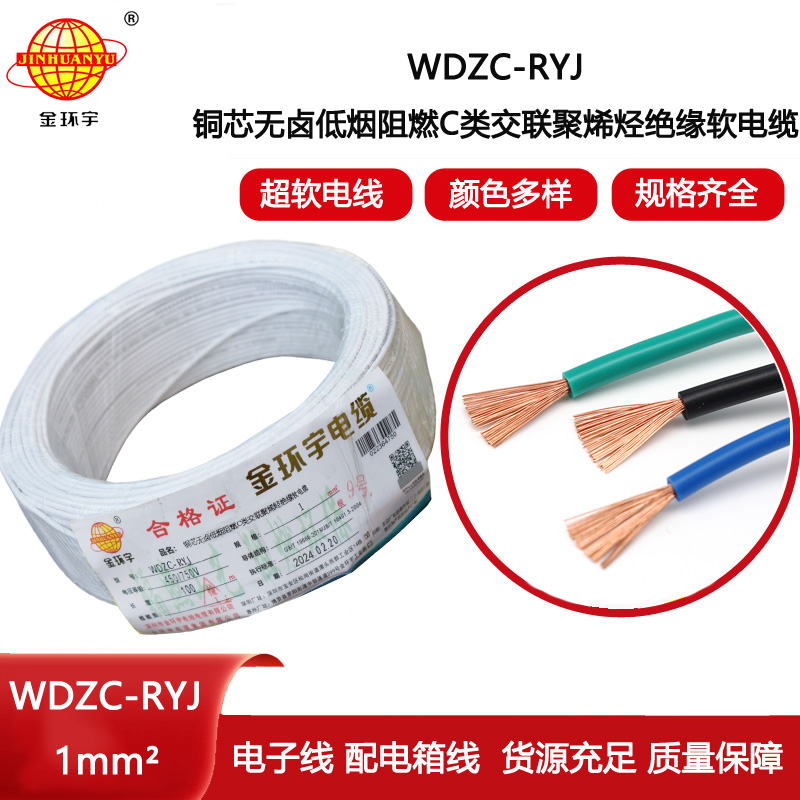 金環(huán)宇電線 rv電線 低煙無鹵阻燃電線WDZC-RYJ 1平方