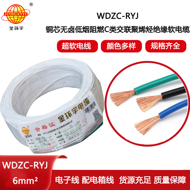 金環(huán)宇電線 WDZC-RYJ 6平方 低煙無鹵阻燃c類電線rv