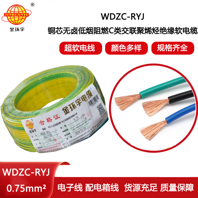 金環(huán)宇電線 c級阻燃電線WDZC-RYJ 0.75平方 低煙無鹵電線