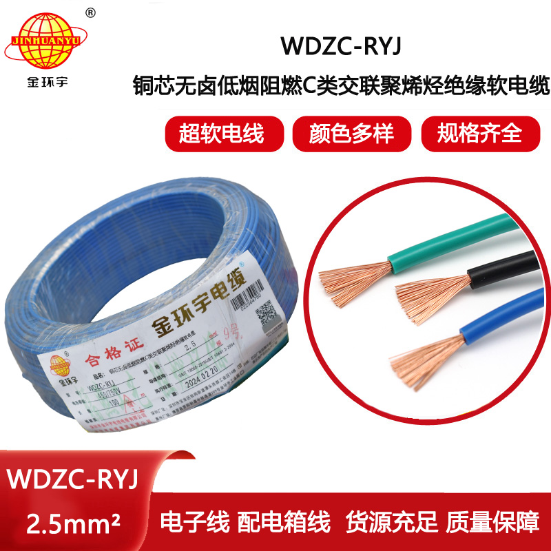 金環(huán)宇電線 低煙無鹵c級阻燃軟電線WDZC-RYJ 2.5平方