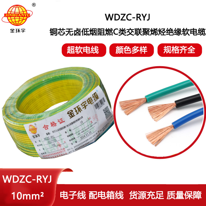 金環(huán)宇電線 c級阻燃低煙無鹵電線WDZC-RYJ 10平方電線