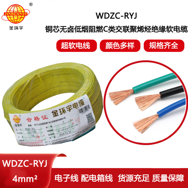 金環(huán)宇電線 深圳rv電線廠家WDZC-RYJ 4低煙無鹵阻燃電線