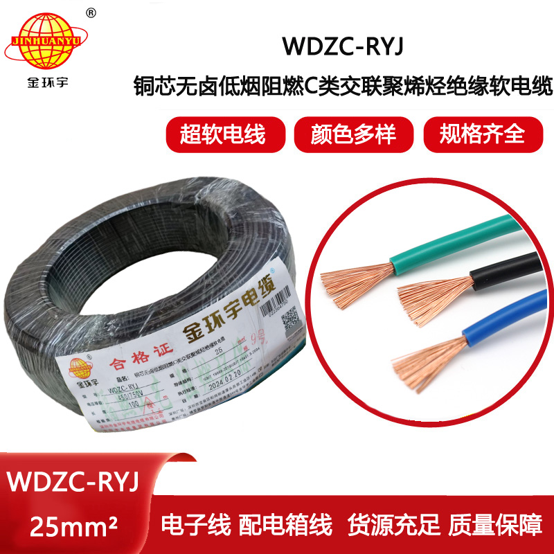金環(huán)宇電線 rv電線報價 低煙無鹵阻燃電線WDZC-RYJ 25平方