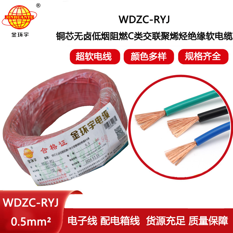 金環(huán)宇電線 WDZC-RYJ 0.5平方低煙無鹵阻燃c類軟電線