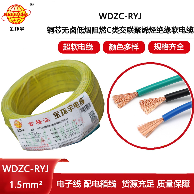 金環(huán)宇電線 WDZC-RYJ 1.5平方 深圳低煙無鹵阻燃電線廠家