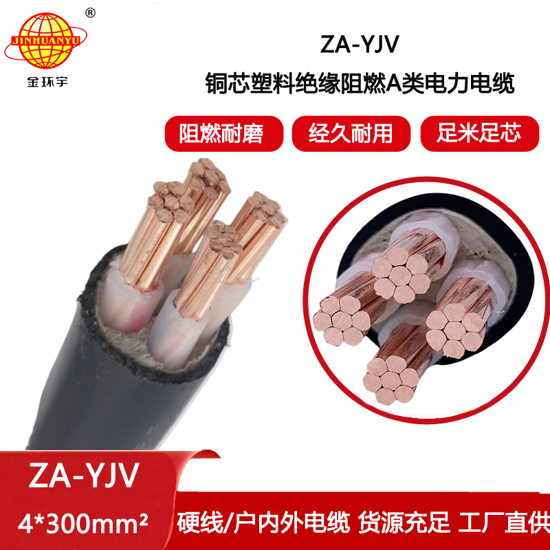 金環(huán)宇電線電纜 ZA-YJV 4X300平方 銅芯 阻燃電纜 yjv電纜價(jià)格