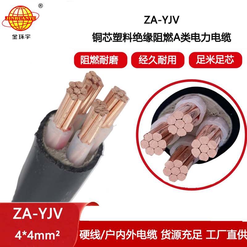 金環(huán)宇電線電纜 深圳yjv電纜廠家 阻燃電纜ZA-YJV 4X4平方y(tǒng)jv線纜報價