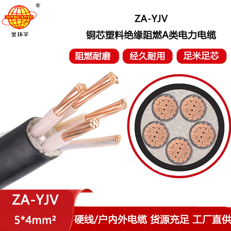 金環(huán)宇電線電纜 深圳yjv電纜廠家 a級阻燃電纜ZA-YJV 5X4平方