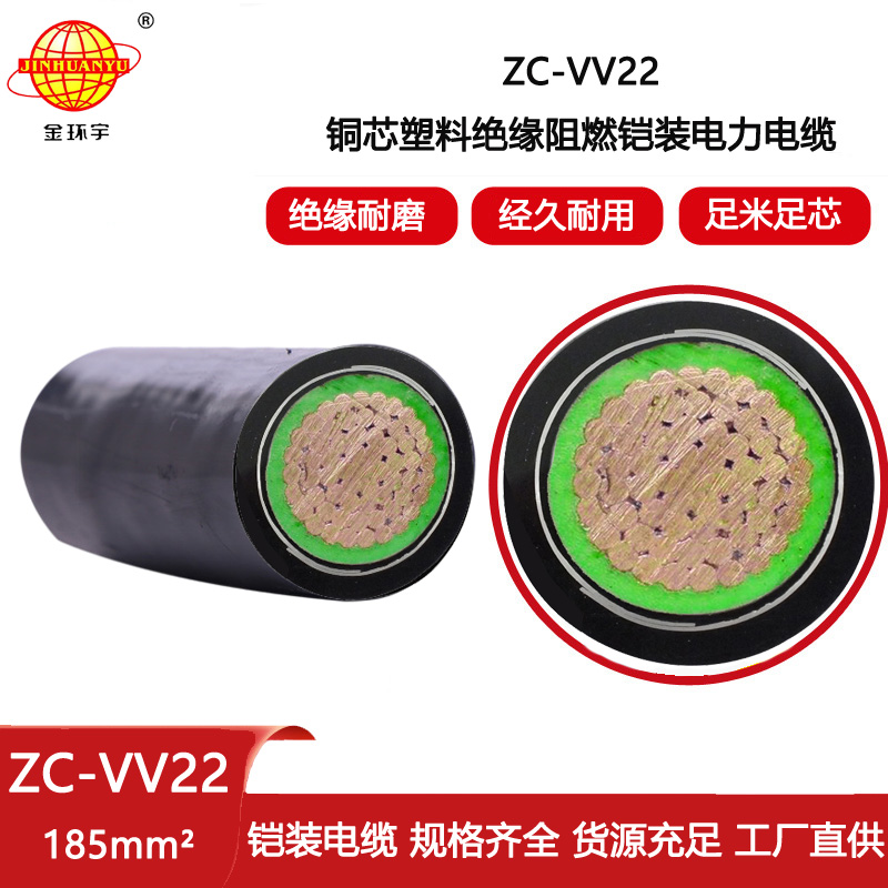 金環(huán)宇電線電纜 vv22阻燃電纜ZC-VV22-185平方 低壓電纜