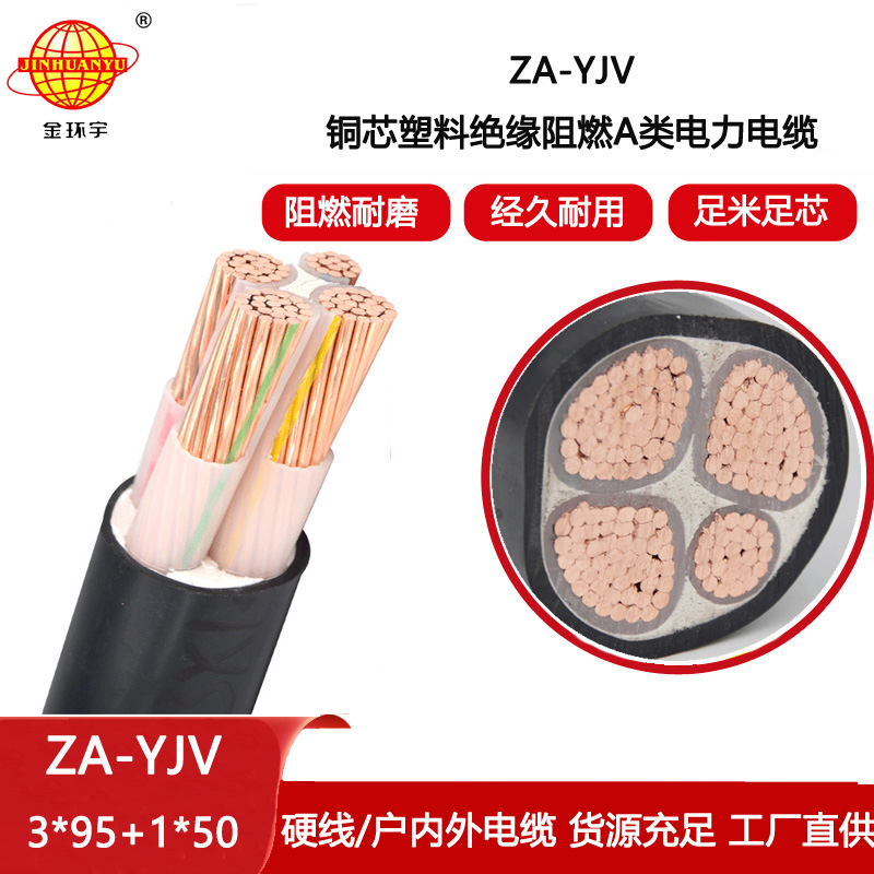 金環(huán)宇電線電纜 阻燃電力電纜廠 ZA-YJV 3X95+1X50 四芯交聯(lián)電纜yjv