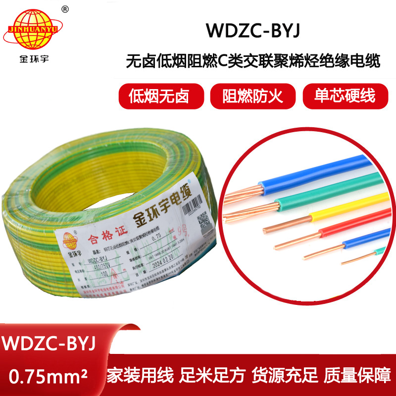 金環(huán)宇電線 WDZC-BYJ 0.75低煙無鹵電線 家用電線  阻燃電線