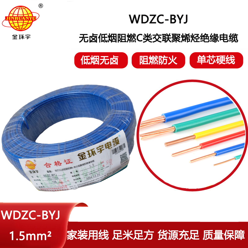 金環(huán)宇電線 WDZC-BYJ 1.5平方 低煙無鹵阻燃電線 家裝照明電線