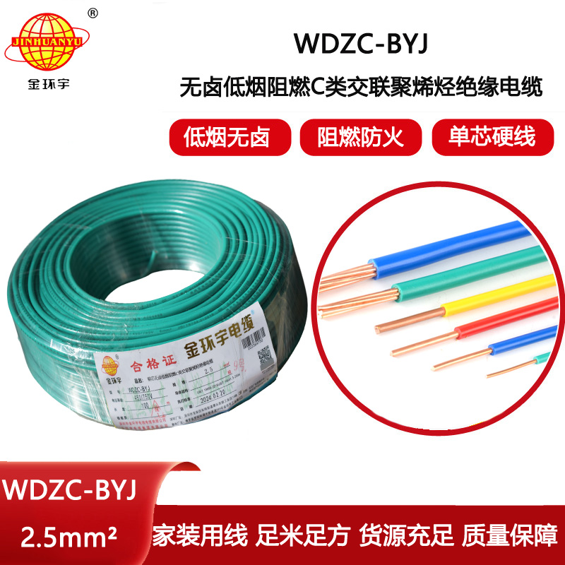 金環(huán)宇電線 低煙無鹵阻燃電線WDZC-BYJ 2.5平方塑銅電線 布電線