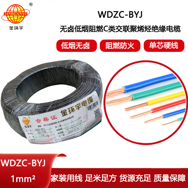 金環(huán)宇電線 WDZC-BYJ 1平方低煙無鹵阻燃c類電線 單芯家裝電線