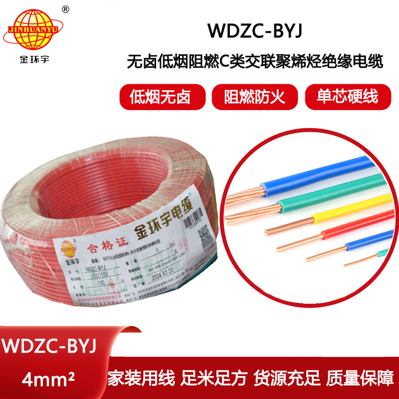 金環(huán)宇電線 WDZC-BYJ 4mm2 深圳低煙無鹵阻燃電線  空調用線