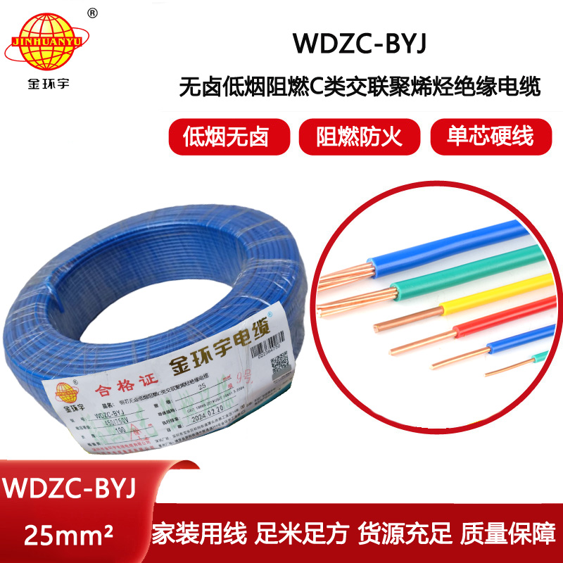 金環(huán)宇電線 低煙無鹵阻燃c類電線WDZC-BYJ 25平方 家裝布電線