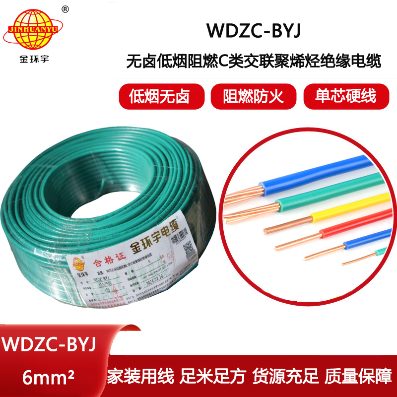 金環(huán)宇電線 WDZC-BYJ 6mm2低煙無鹵阻燃線 銅芯硬電線 單芯電線